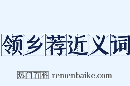 领乡荐近义词是什么意思的图片